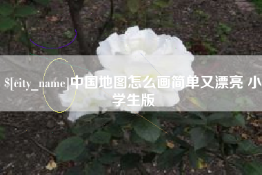 安陆中国地图怎么画简单又漂亮 小学生版