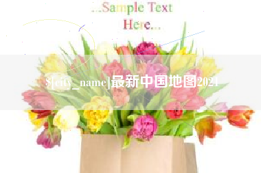 安陆最新中国地图2021