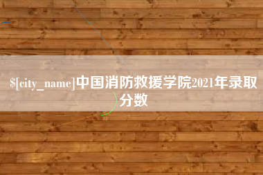 安陆中国消防救援学院2021年录取分数