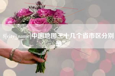安陆中国地图三十几个省市区分别是