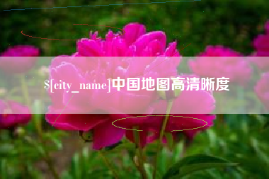 安陆中国地图高清晰度