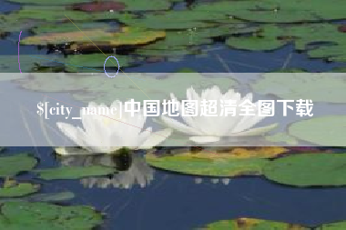 安陆中国地图超清全图下载