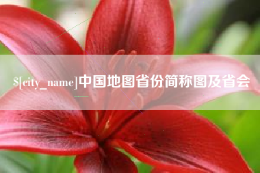 安陆中国地图省份简称图及省会