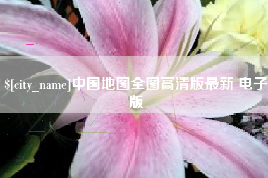安陆中国地图全图高清版最新 电子版