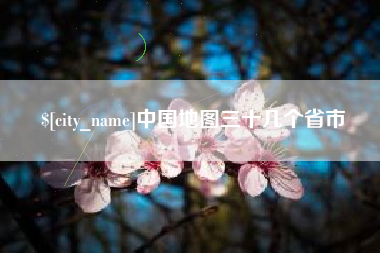 安陆中国地图三十几个省市