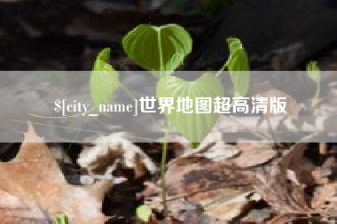 安陆世界地图超高清版