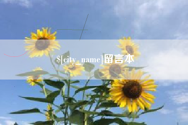 安陆留言本