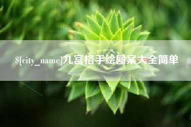 安陆九宫格手绘图案大全简单