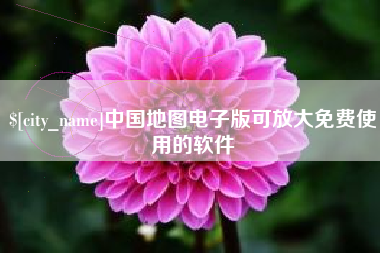 安陆中国地图电子版可放大免费使用的软件