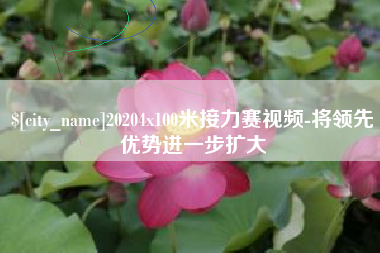 安陆20204x100米接力赛视频-将领先优势进一步扩大
