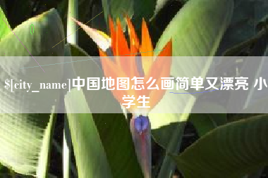 安陆中国地图怎么画简单又漂亮 小学生