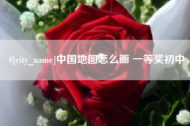 安陆中国地图怎么画 一等奖初中