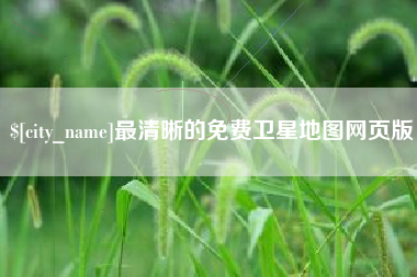 安陆最清晰的免费卫星地图网页版