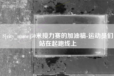 安陆50米接力赛的加油稿-运动员们站在起跑线上