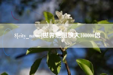 安陆世界地图放大100000倍