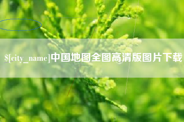 安陆中国地图全图高清版图片下载