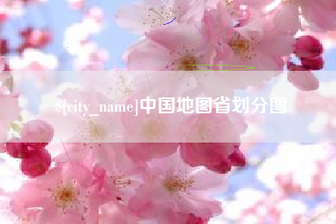 安陆中国地图省划分图