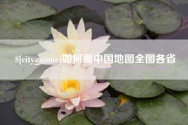 安陆如何画中国地图全图各省