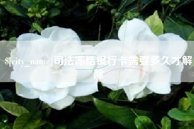 安陆司法冻结银行卡需要多久才解除