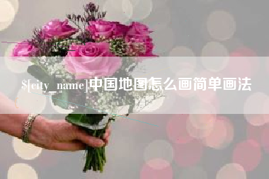安陆中国地图怎么画简单画法