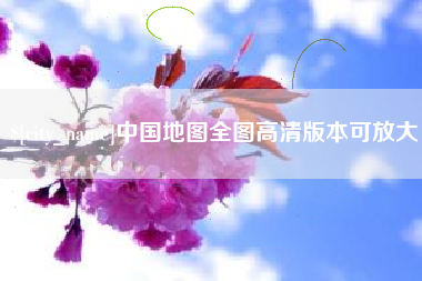 安陆中国地图全图高清版本可放大