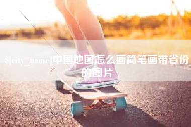 安陆中国地图怎么画简笔画带省份的图片