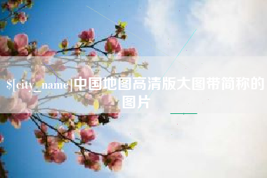 安陆中国地图高清版大图带简称的图片