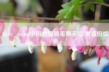 安陆中国地图简笔画手绘,带省份绘画