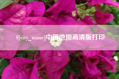 安陆中国地图高清版打印