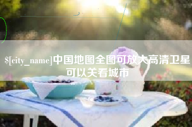 安陆中国地图全图可放大高清卫星可以关看城市