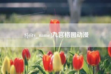 安陆九宫格图动漫