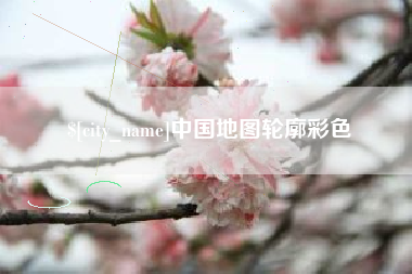 安陆中国地图轮廓彩色