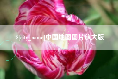 安陆中国地图图片放大版
