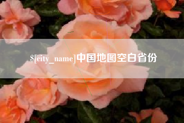 安陆中国地图空白省份