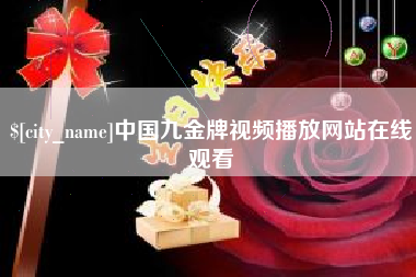 安陆中国九金牌视频播放网站在线观看
