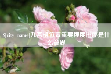 安陆九宫格位置重要程度排序是什么意思
