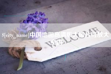安陆中国地图高清版大图片可放大 全国