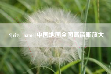 安陆中国地图全图高清晰放大