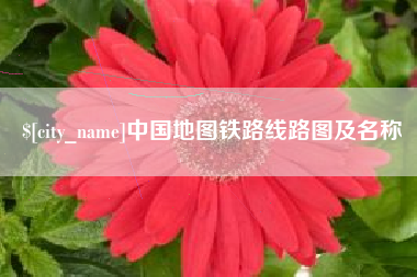 安陆中国地图铁路线路图及名称