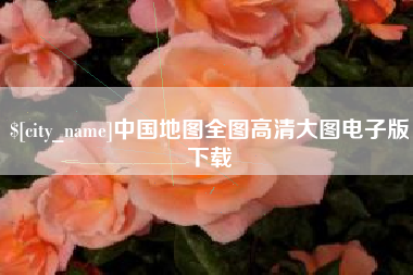 安陆中国地图全图高清大图电子版下载