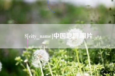 安陆中国地图,图片