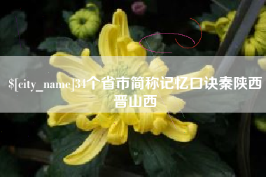 安陆34个省市简称记忆口诀秦陕西晋山西