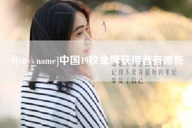 安陆中国19枚金牌获得者有哪些