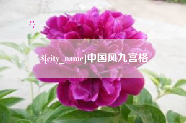 安陆中国风九宫格