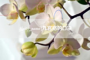 安陆九宫格的口决