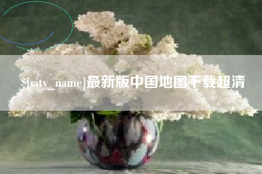 安陆最新版中国地图下载超清