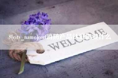 安陆cccf消防产品认证需要什么