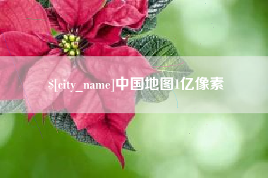安陆中国地图1亿像素