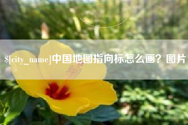 安陆中国地图指向标怎么画？图片