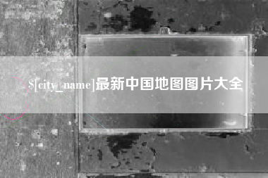 安陆最新中国地图图片大全